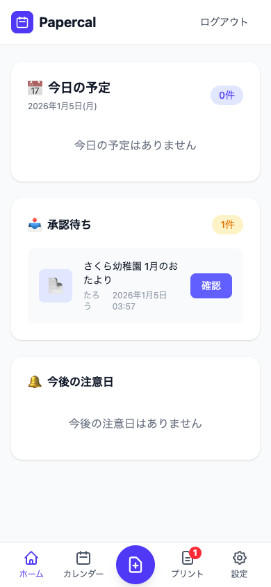 ホーム画面の承認待ち