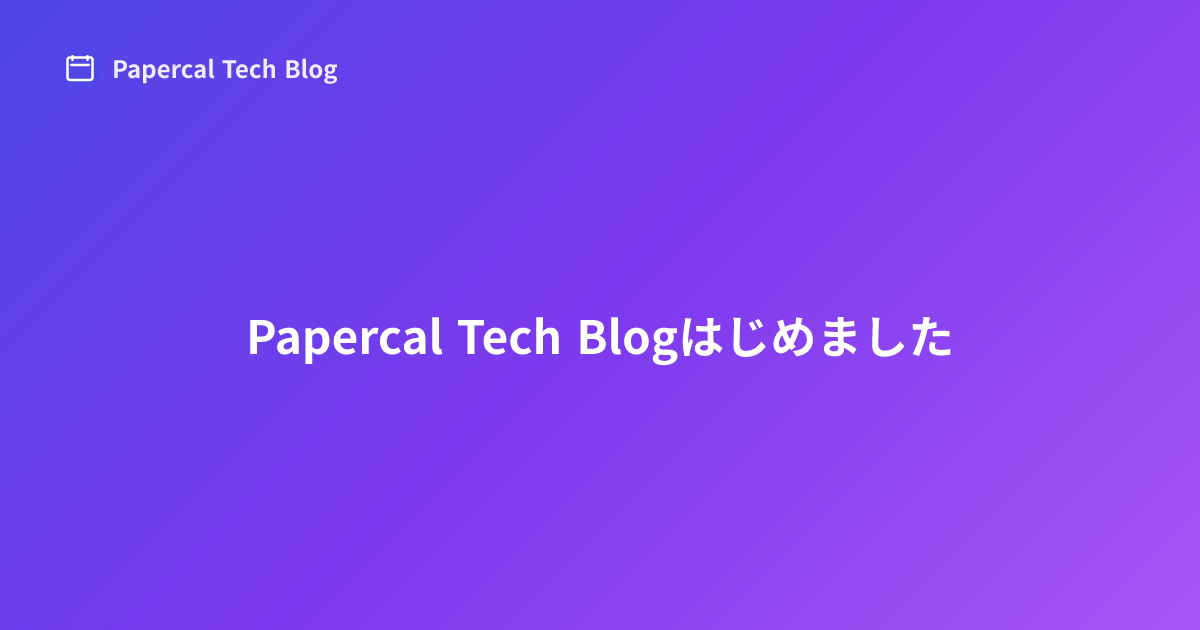 Papercal Tech Blogはじめました