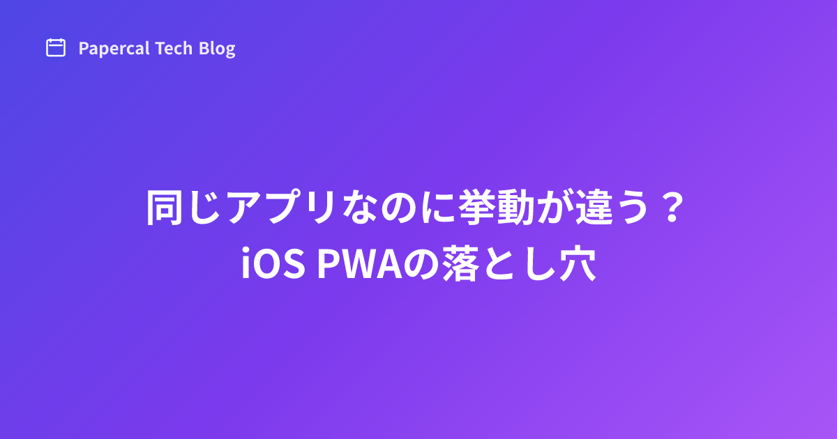 同じアプリなのに挙動が違う？iOS PWAの落とし穴