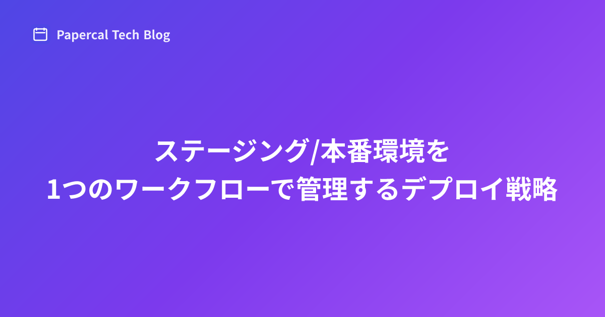 ステージング/本番環境を1つのワークフローで管理するデプロイ戦略
